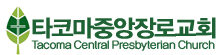 타코마중앙장로교회